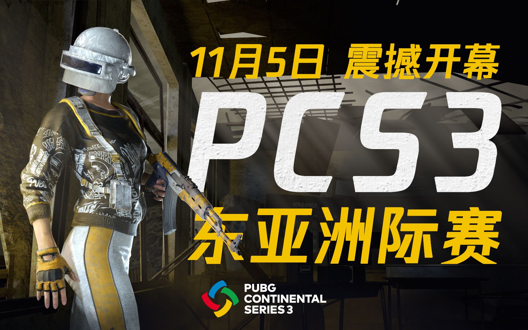【绝地求生】pcs3东亚洲际赛——赛事先导片