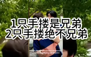 Télécharger la video: 这个搂腰实在不兄弟2【meenping】#为你着迷