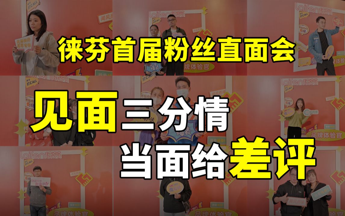 [图]【全程高能】徕芬首届粉丝直面会：见面三分情，当面给差评