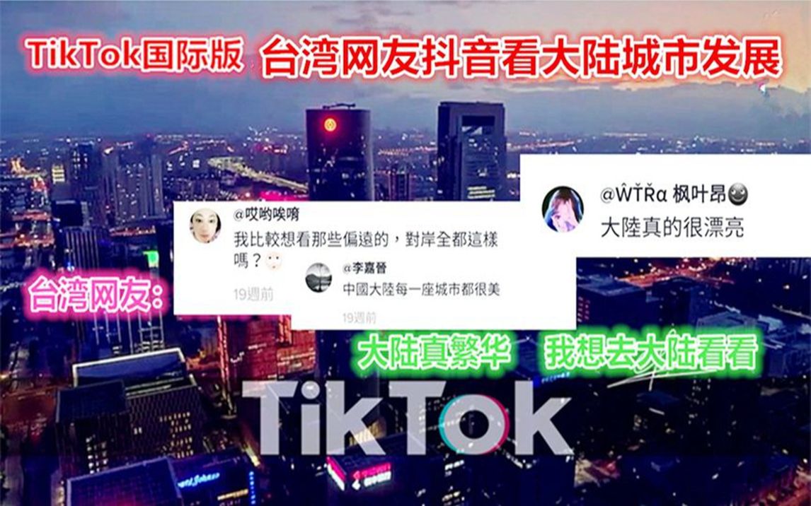 TikTok抖音台湾网友看大陆城市科技发展湾湾:对岸城市真的很美哔哩哔哩bilibili