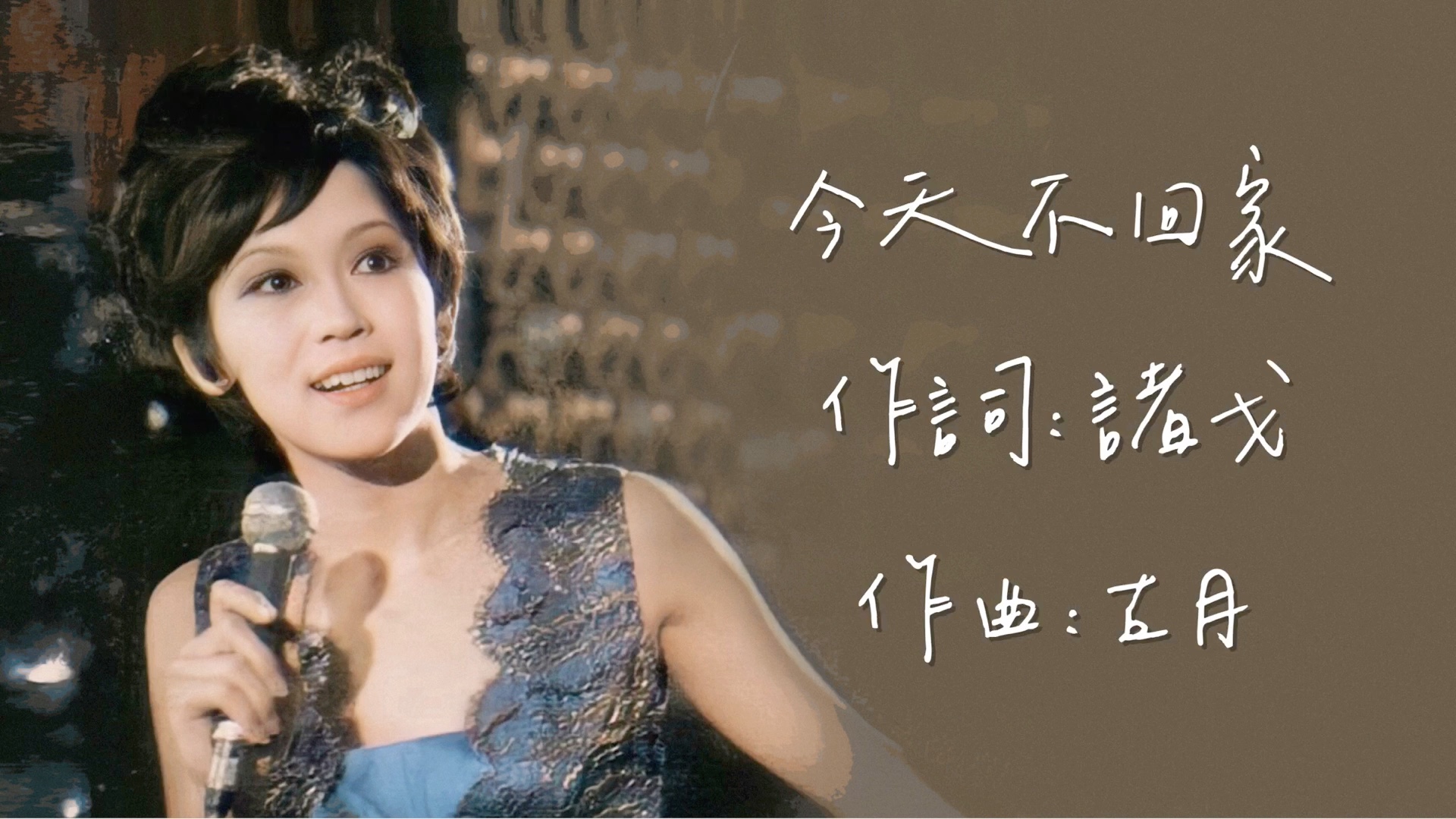 [图]【流行曲LIVE】姚苏蓉 今天不回家（1970）