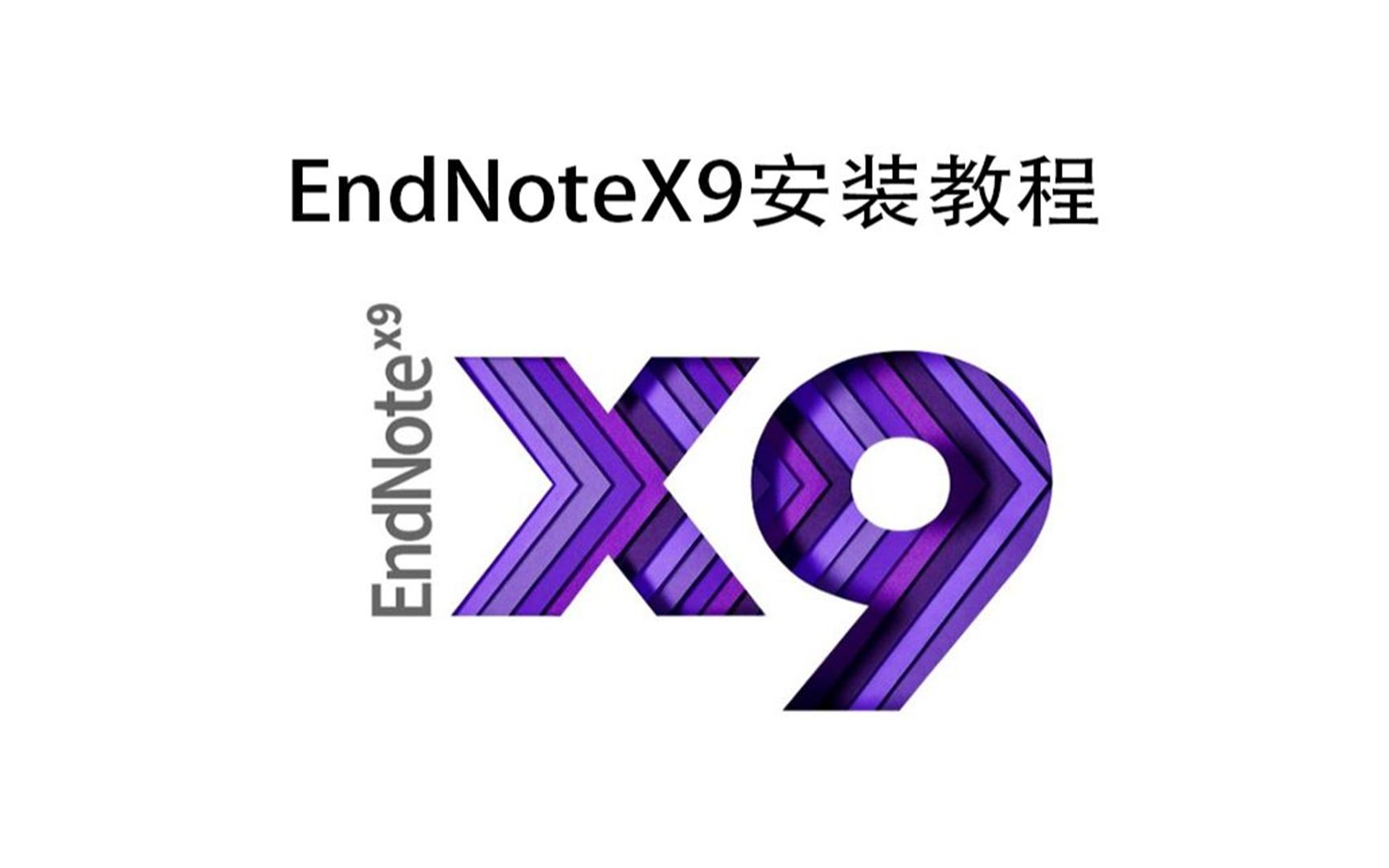 EndNote 20 汉化版 文献管理电脑在哪里下载 新手也能看懂的哔哩哔哩bilibili