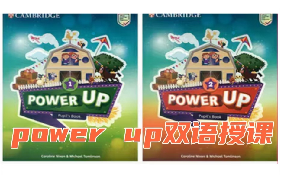 [图]全173集【剑桥POWER UP 1+2】原版教材 双语教学(教材PDF)