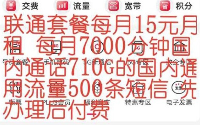 联通套餐每月15元月租 每月7000分钟国内通话710G的国内通用流量500条短信哔哩哔哩bilibili