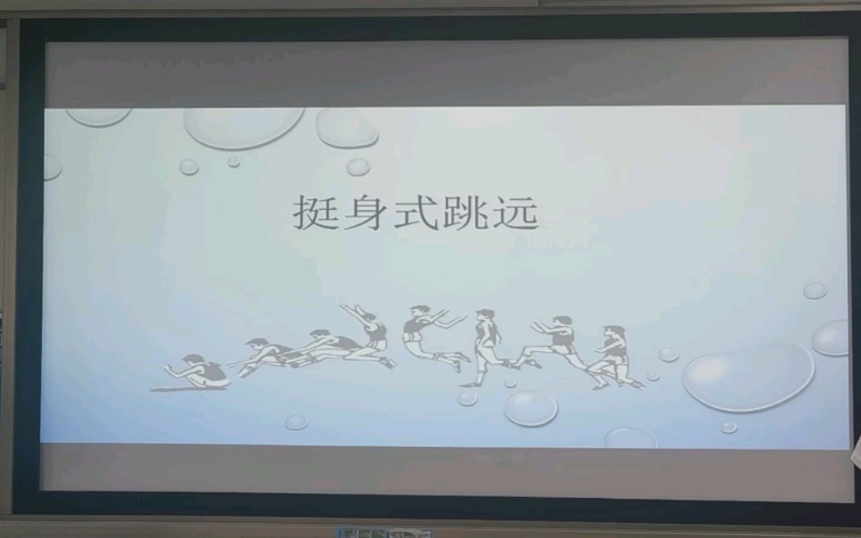 挺身式跳远说课哔哩哔哩bilibili