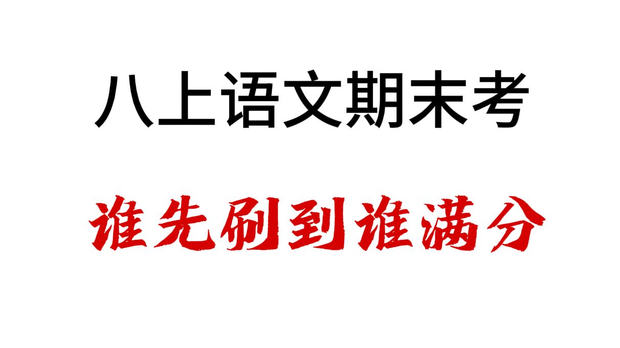 八年级语文期末考考点,看完高分稳了!哔哩哔哩bilibili