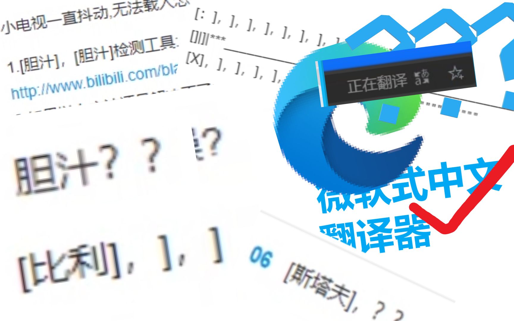 【素材清理】Edge您在翻译什么啊!!!!哔哩哔哩bilibili