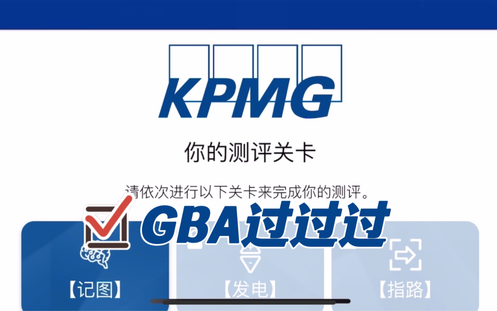 [图]【惊！梅开三度】KPMG毕马威2022新版GBA测试全过程