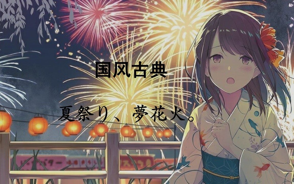 [图]【国风古典】夏祭り、夢花火。