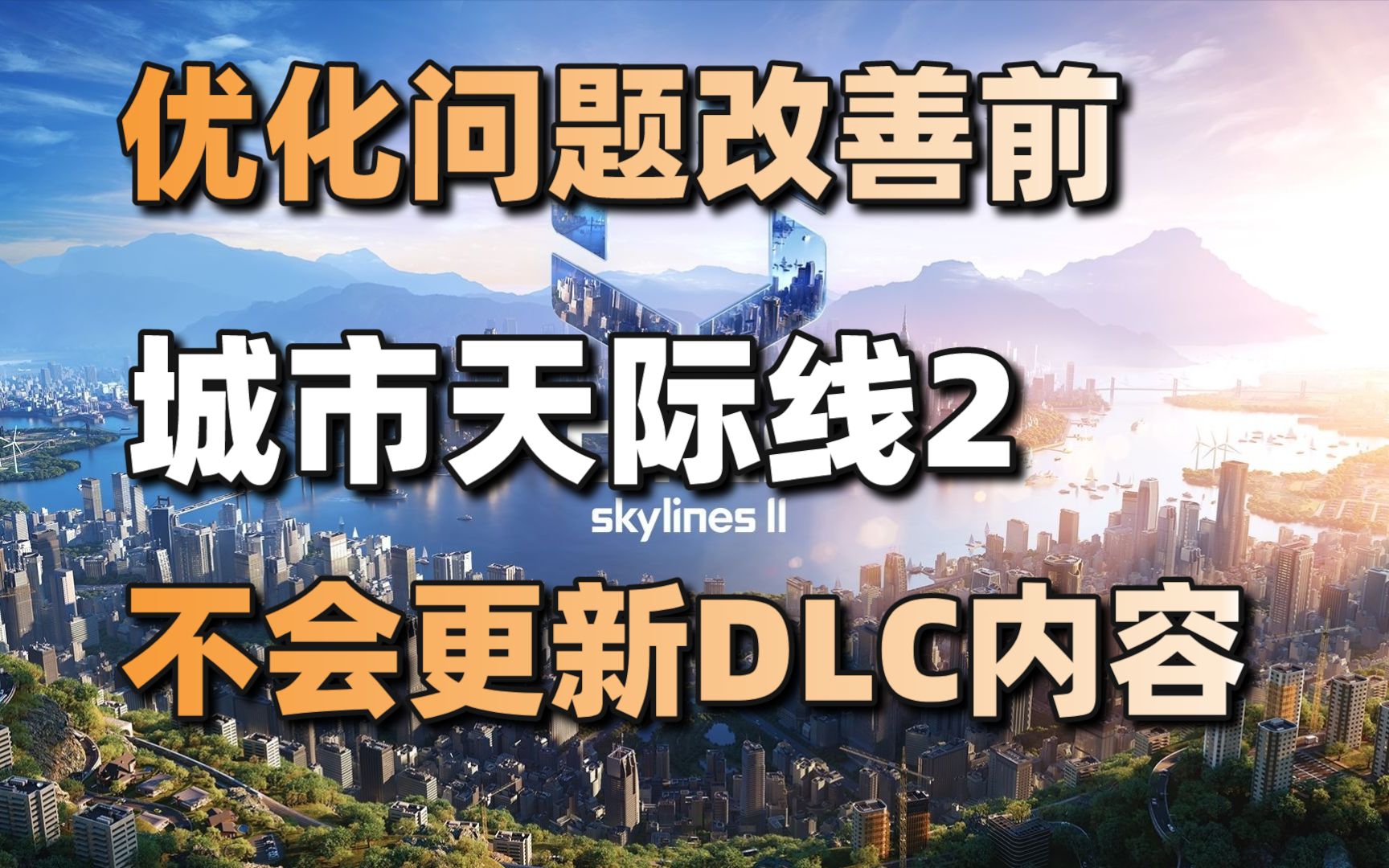 优化问题改善前《城市天际线2》不会更新DLC+《人中之龙7外传》开发时长仅半年#每日情报#如龙