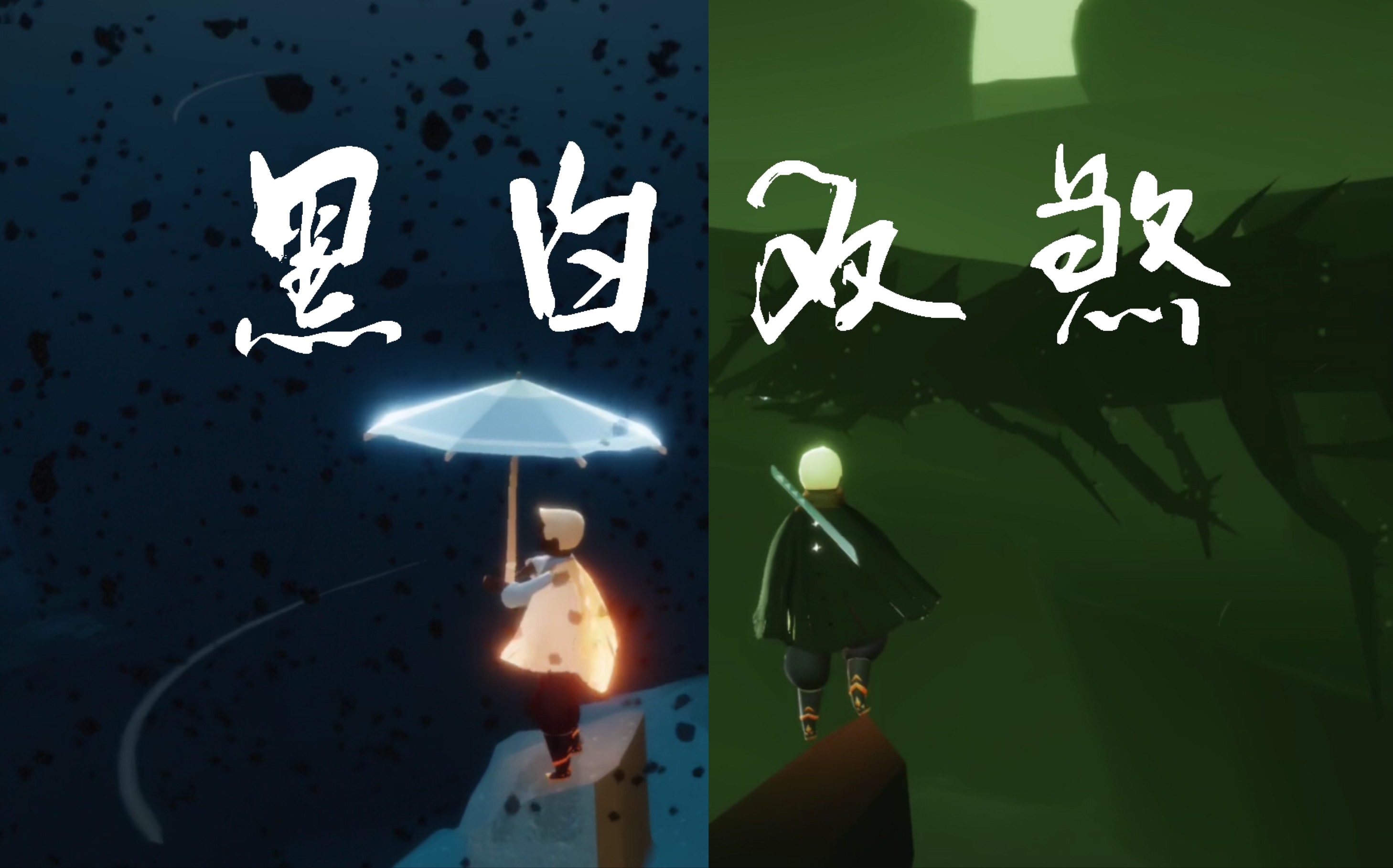 sky光遇混剪献给我的黑白骑士在我心中寸头永远第一