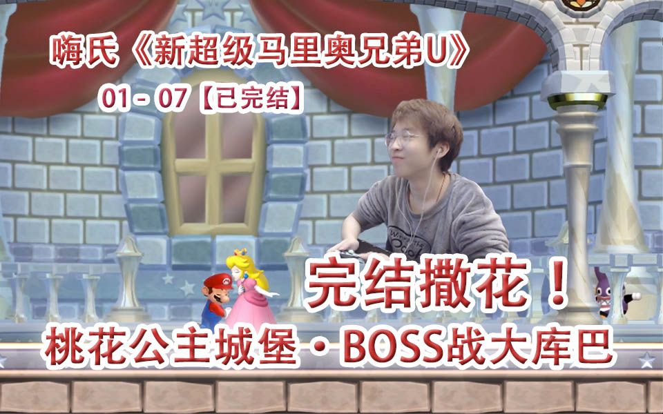 [图]【完结】嗨氏《新超级马里奥兄弟U豪华版》New Super Mario Bros. U Deluxe：01-07桃花公主城堡BOSS战大库巴，完结撒花