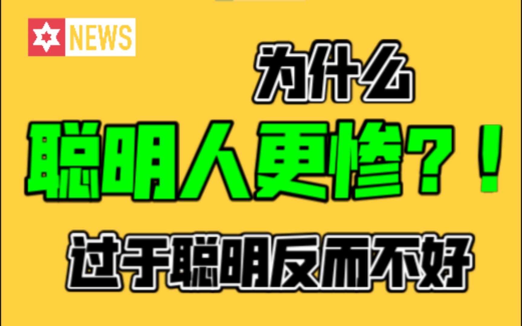 [图]为什么太聪明通透反而不好？"聪明反被聪明误"居然是真？！