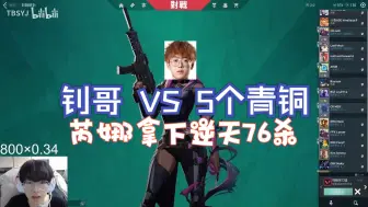 下载视频: 【Smoggy】vs 5个青铜，拿下逆天76杀(弹幕版) 莲华古城76-6芮娜@12月26日