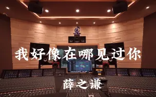 Tải video: 在百万豪装录音棚大声听 薛之谦《我好像在哪见过你》【Hi-res】