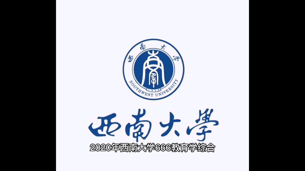 [图]2020年西南大学666教育学综合考研真题：简述孔子的“有教无类”