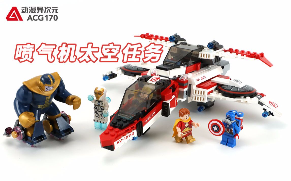 乐高76049喷气机太空任务_哔哩哔哩 (゜-゜)つロ 干杯~-bilibili