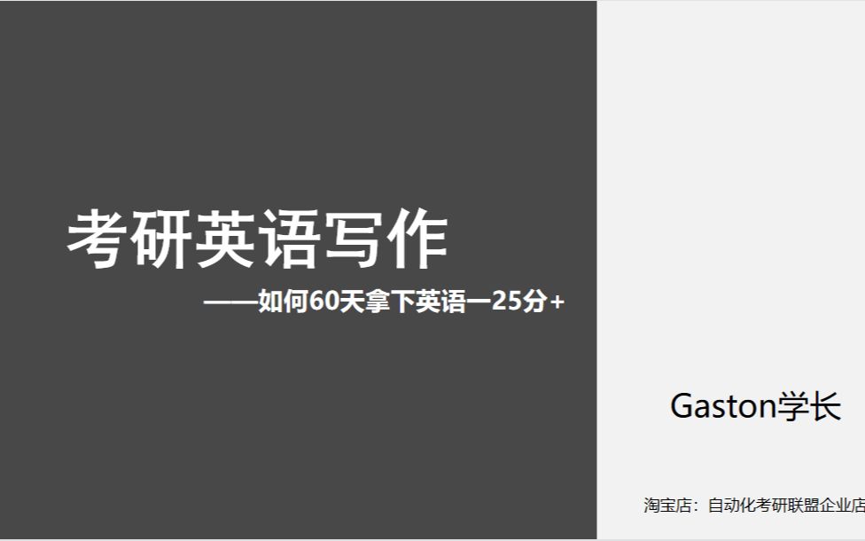 90分南大专八研究生,教你60天速成考研英语一英语二作文四档20分+哔哩哔哩bilibili