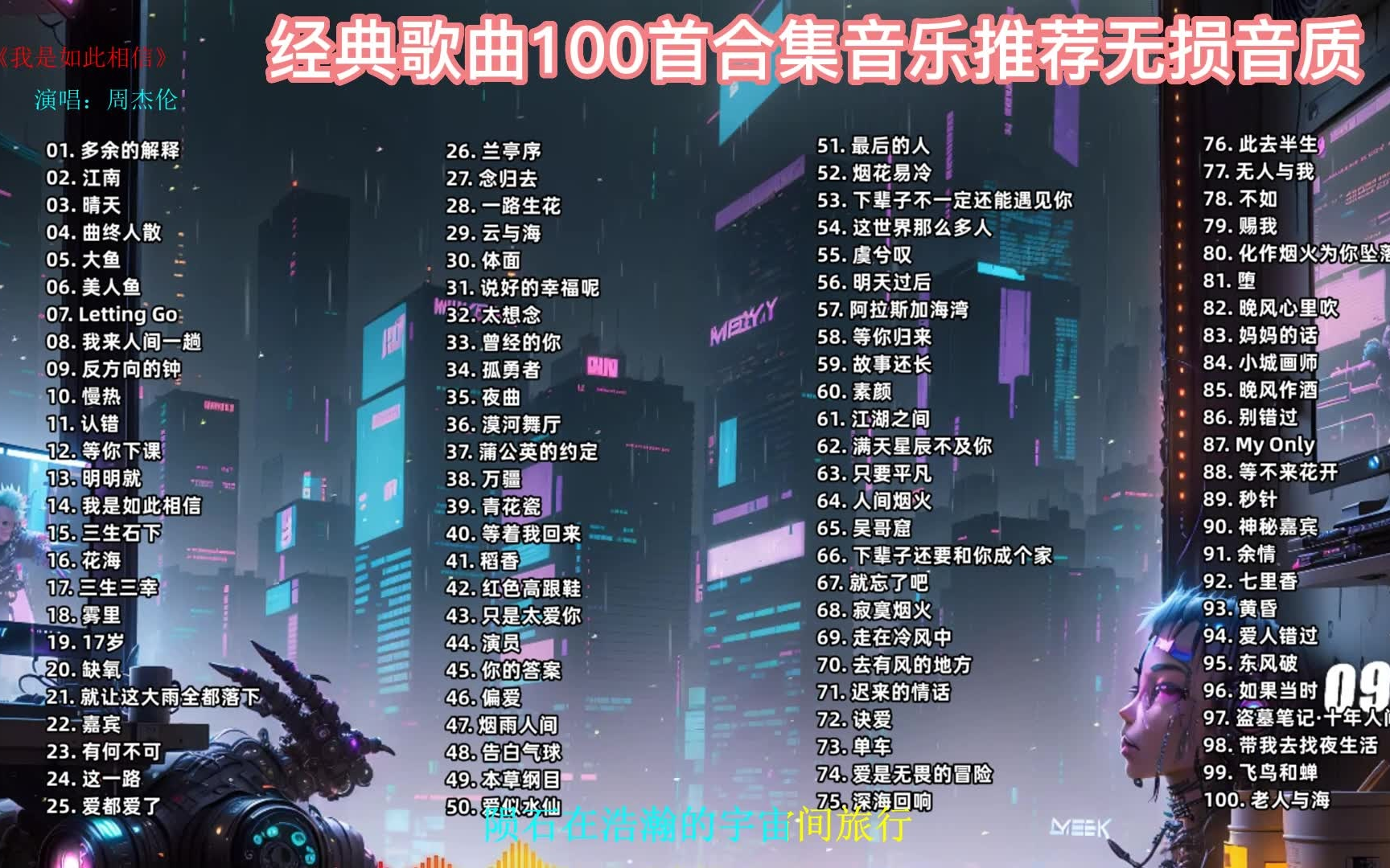 【2023年100首网络热歌合集(经典+流行)】精心整理的100首无损高音乐宝藏歌曲,适合单曲循环播放,可选集播放带歌词哔哩哔哩bilibili