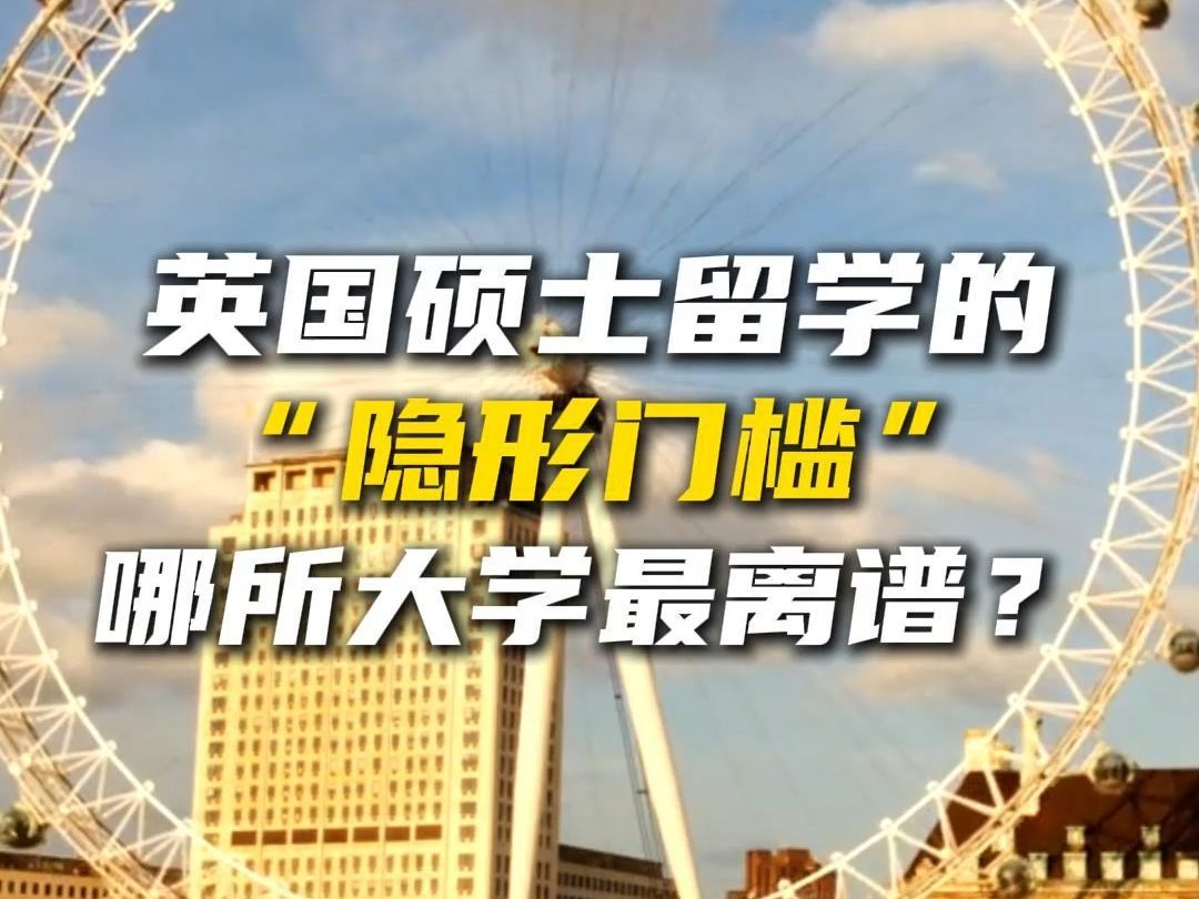 英国硕士留学那些离谱的“隐形门槛”!哔哩哔哩bilibili