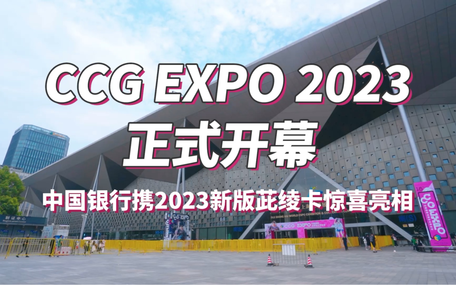 CCG EXPO 2023正式开幕!中国银行携2023新版茈绫卡惊喜亮相!哔哩哔哩bilibili