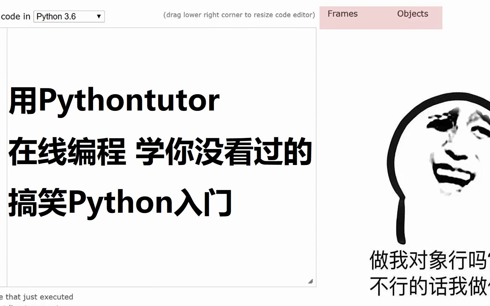 用Pythontutor 在线编程 学你没看过的 趣味Python入门哔哩哔哩bilibili