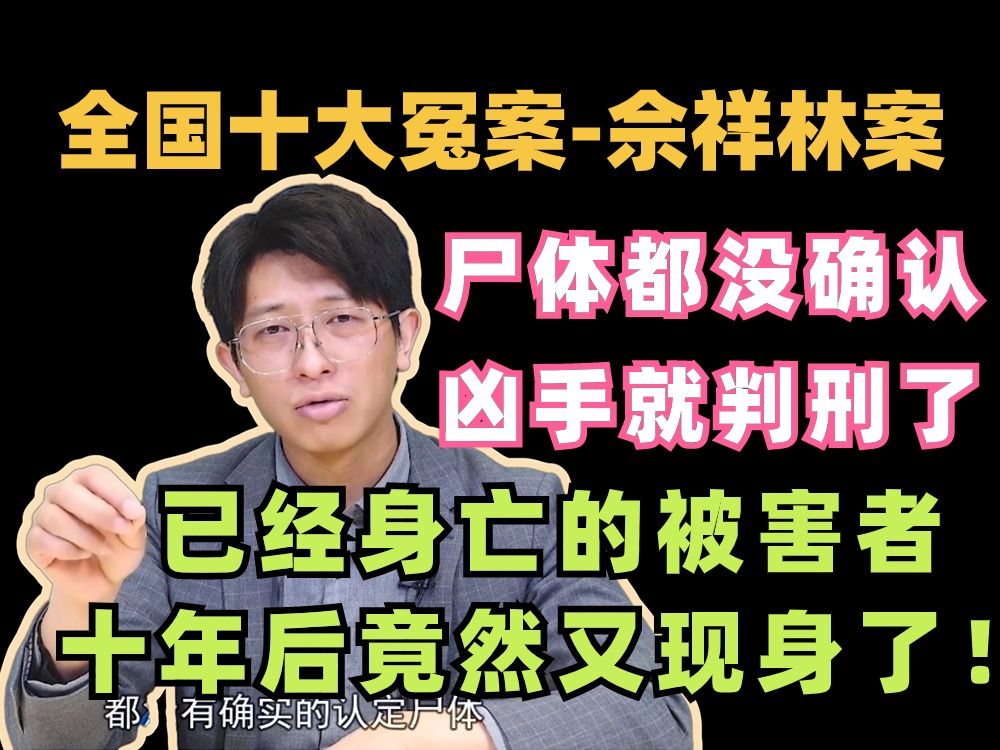 [图]全国十大冤案的佘祥林案到底是怎么回事？为何尸体身份还没确认凶手就被定了罪？