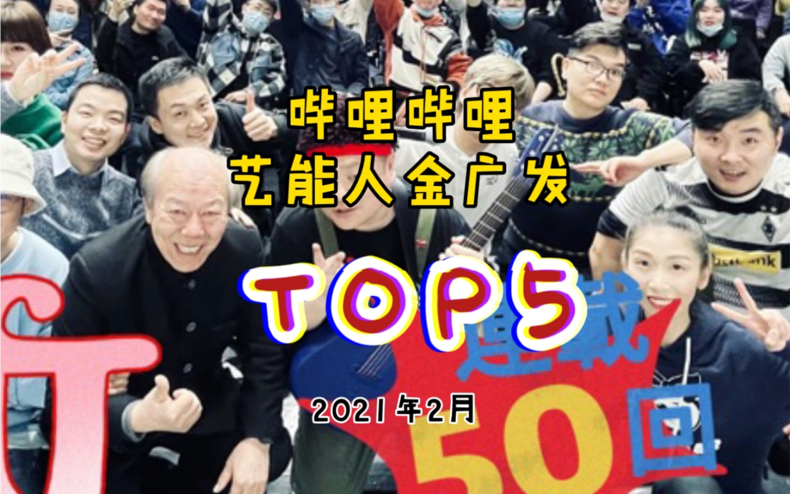 #金广发宇宙 艺能人金广发2月播放量TOP5汇总,感谢各位支持哔哩哔哩bilibili