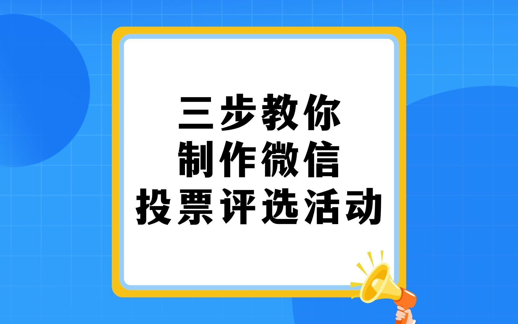 人工投票微信投票(人工投票微信投票怎么弄)