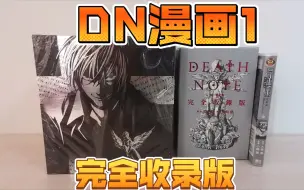 Download Video: 【漫画分享】死亡笔记Death Note小畑健漫画分享第一集-完全收录版