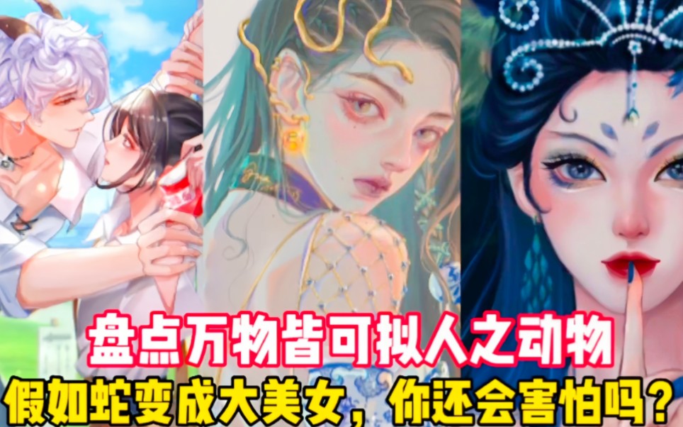 盤點萬物皆可擬人之動物!假如蛇變成大美女,你還會害怕嗎?