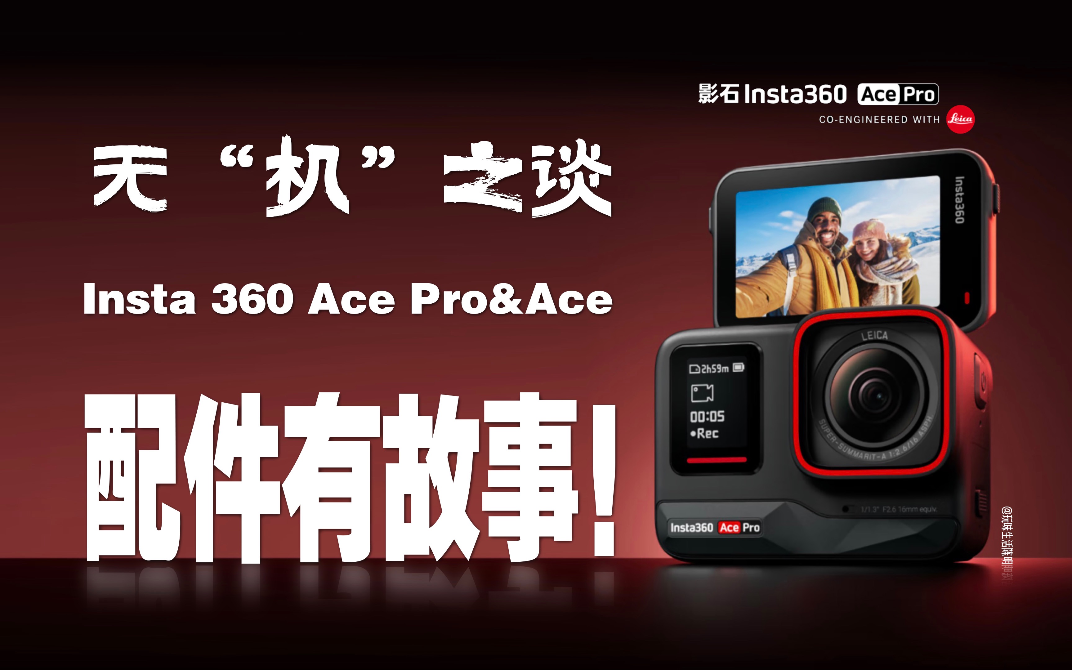 4K|影石新品运动相机Insta360 Ace Pro & Ace的配件有故事|聊一聊Ace Pro&Ace三款配件隐秘特点|无“机”之谈|玩味生活陈明哔哩哔哩bilibili