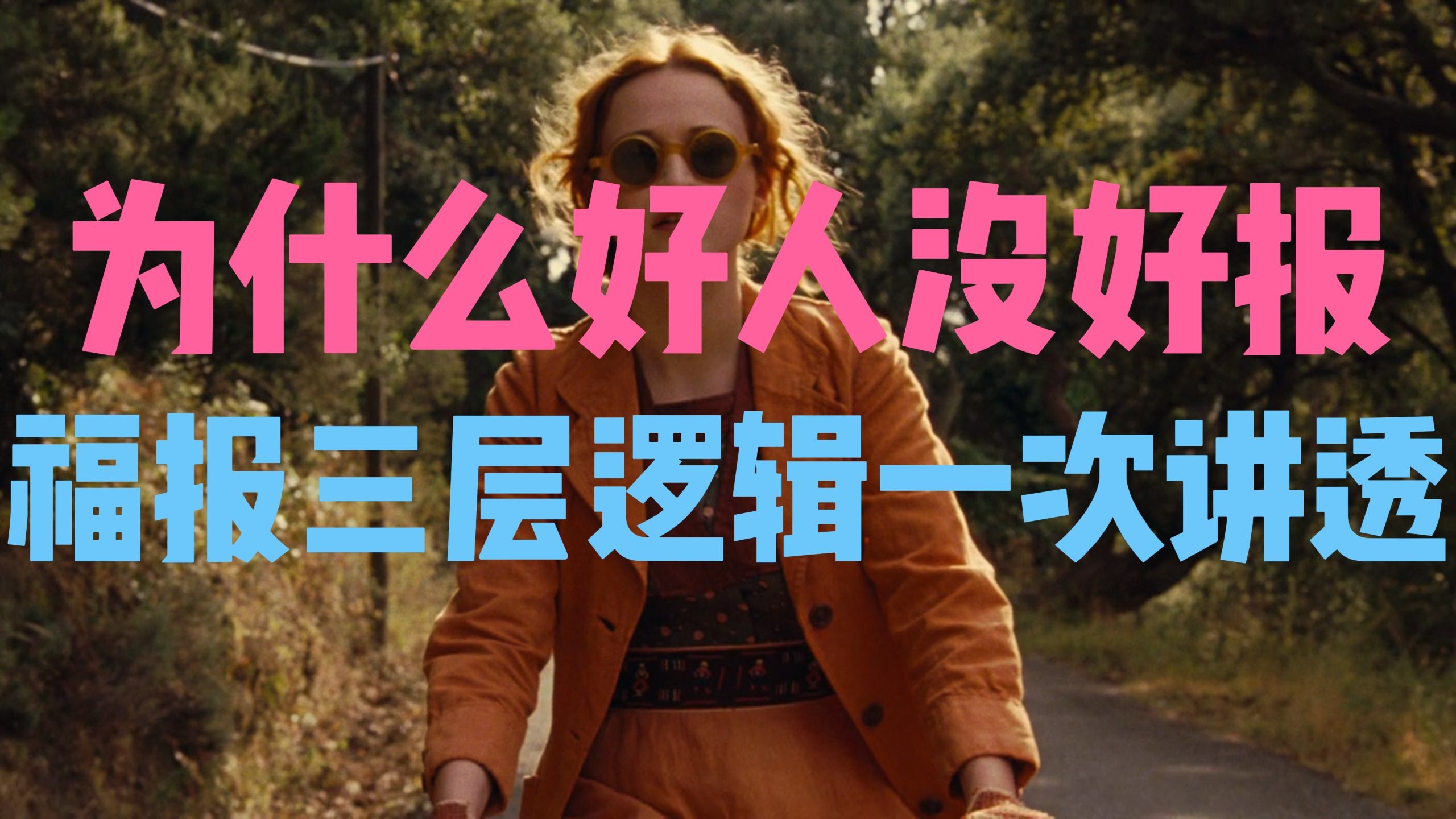 为什么好人没有好报 为什么好人没有好报