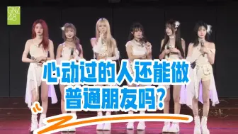 Télécharger la video: G队mc：心动过的人还能做普通朋友吗？