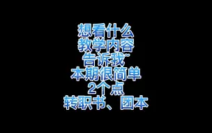 Download Video: 想看什么内容告诉我,本期告知一下转职书和团本相关内容！