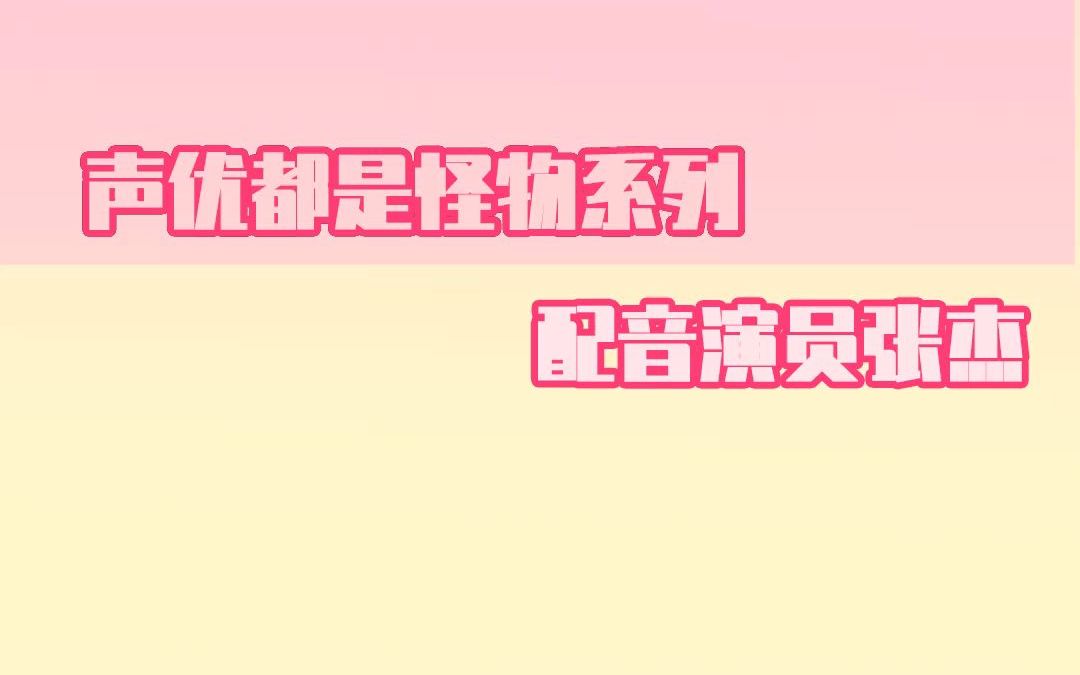 杰大的配音合集之动漫篇(一)哔哩哔哩bilibili