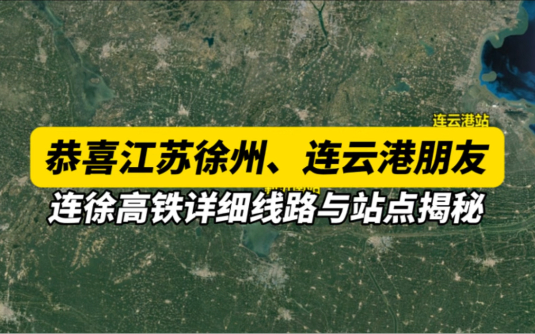 恭喜江苏徐州、连云港朋友,连徐高铁详细线路与站点揭秘哔哩哔哩bilibili