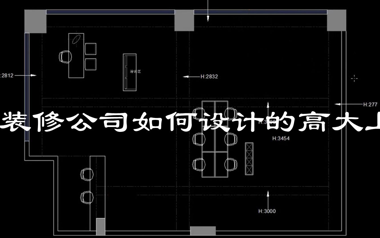 装修公司怎样设计凸显高大上哔哩哔哩bilibili