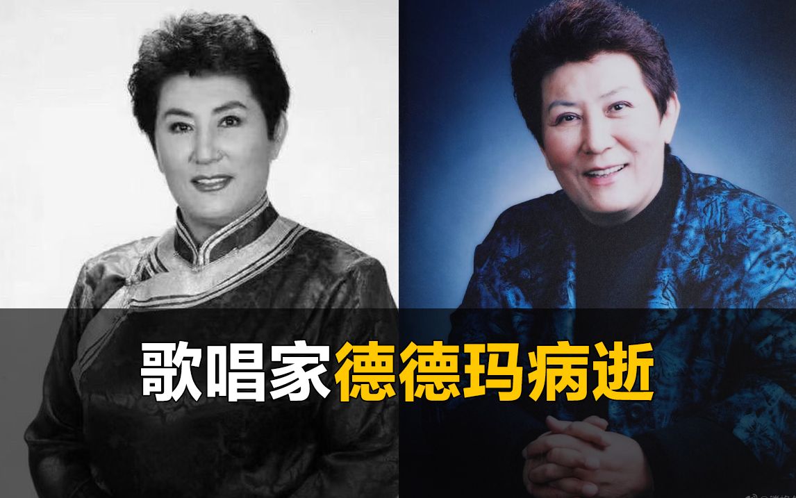 歌唱家德德玛病逝享年76岁,代表作《美丽的草原我的家》哔哩哔哩bilibili