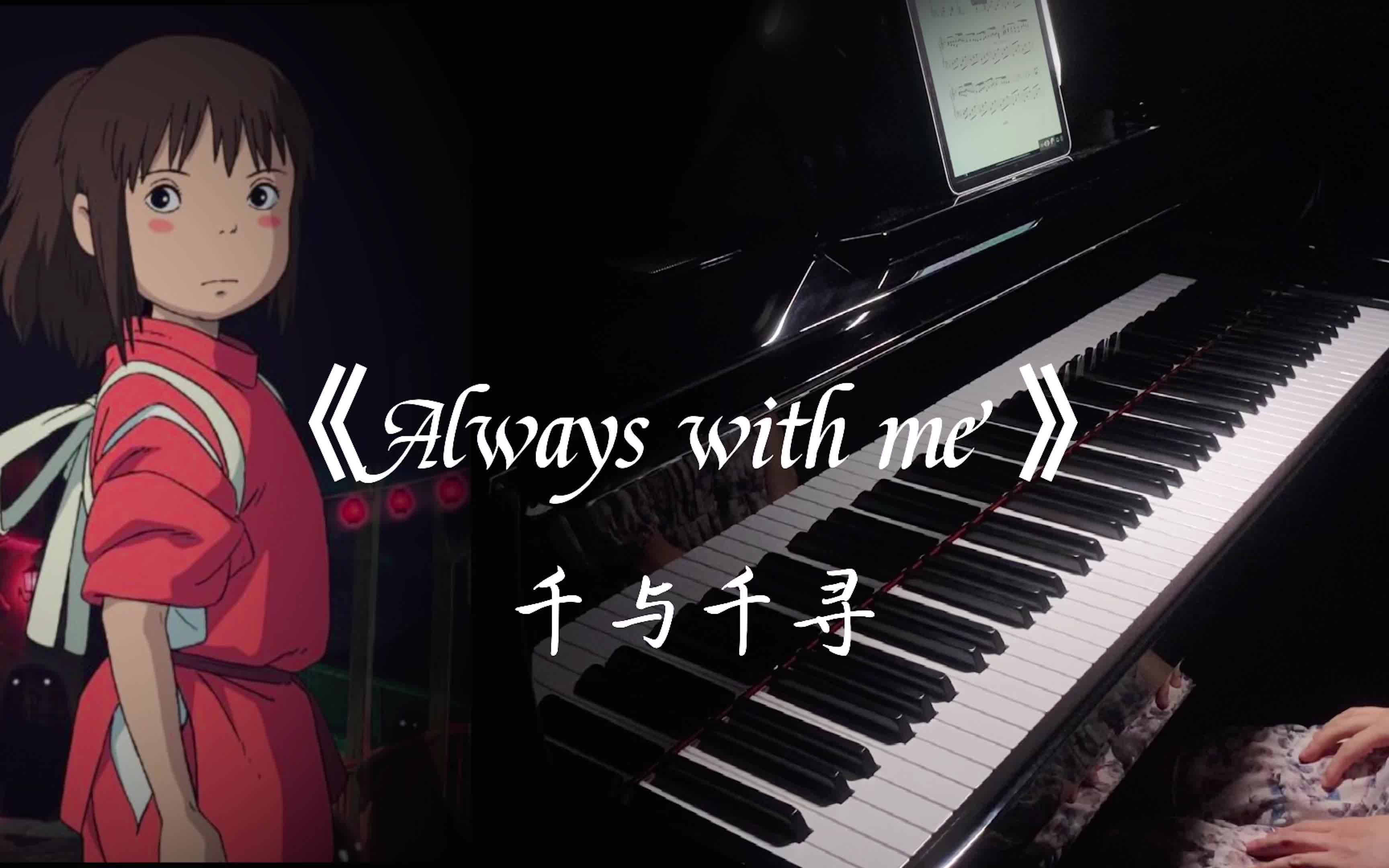 [图]钢琴《Always with me》｜千与千寻主题曲