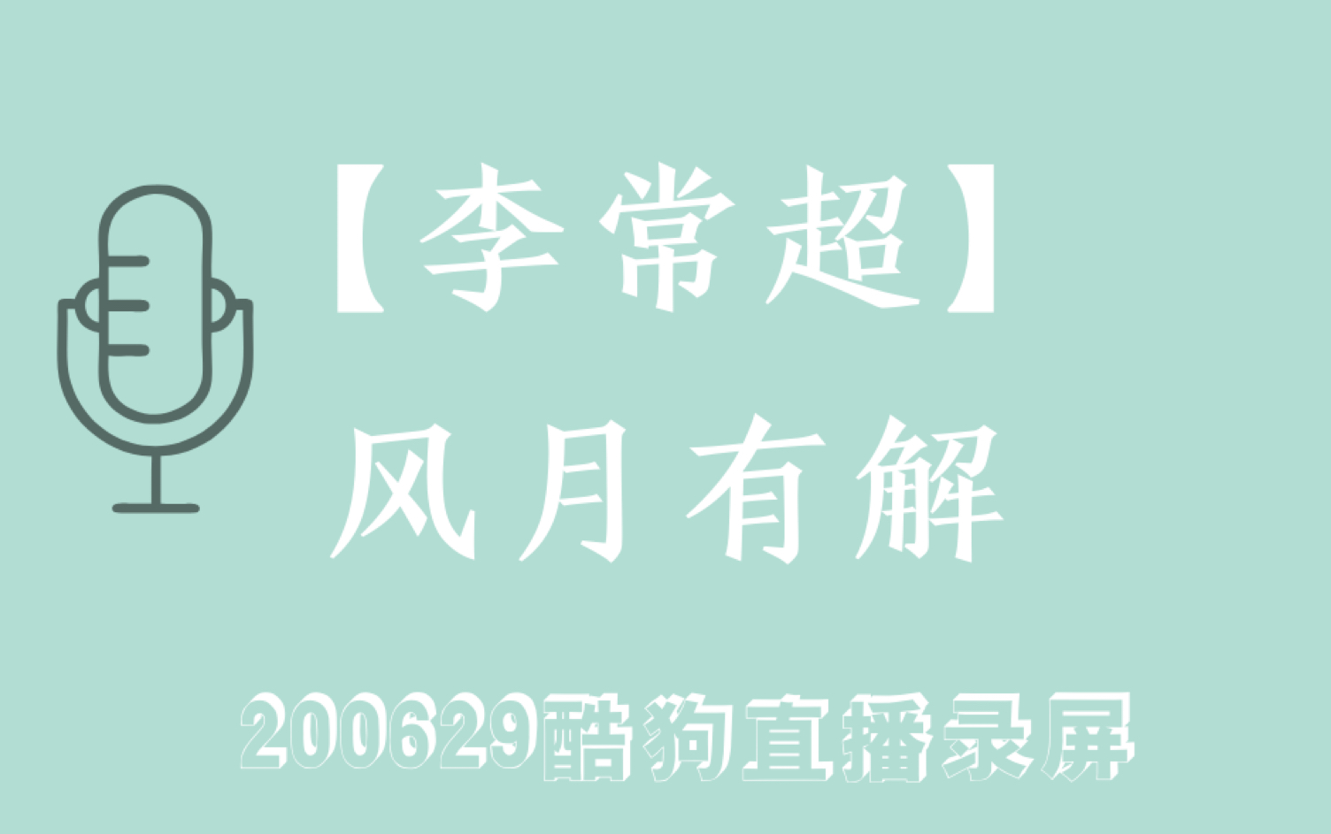 [图]【李常超/Lao乾媽】风月有解200629 酷狗直播录屏