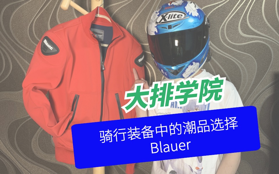 大排学院时尚、潮品骑行服Blauer哔哩哔哩bilibili