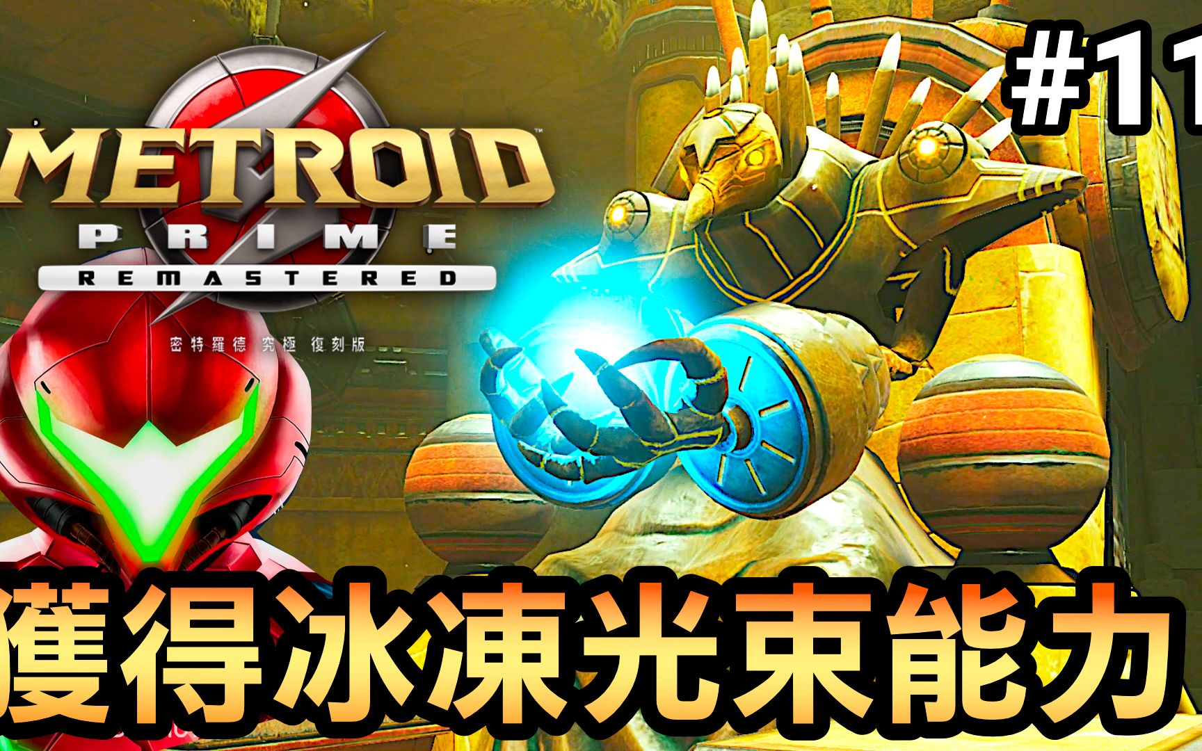 [图]【密特罗德究极复刻版】获得冰冻光束能力-11 (Metroid Prime Remastered) 2023