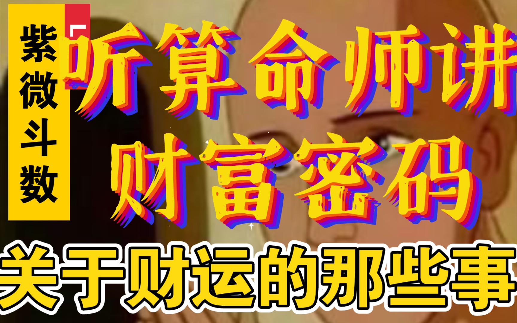 命理杂谈| 关于财运的那些事儿!哔哩哔哩bilibili