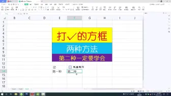 Descargar video: WPS表格打√的方框，两种方法，第二种一定要学会