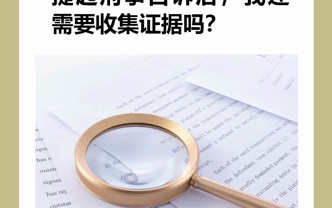 提起刑事自诉后,我还需要收集证据吗?哔哩哔哩bilibili