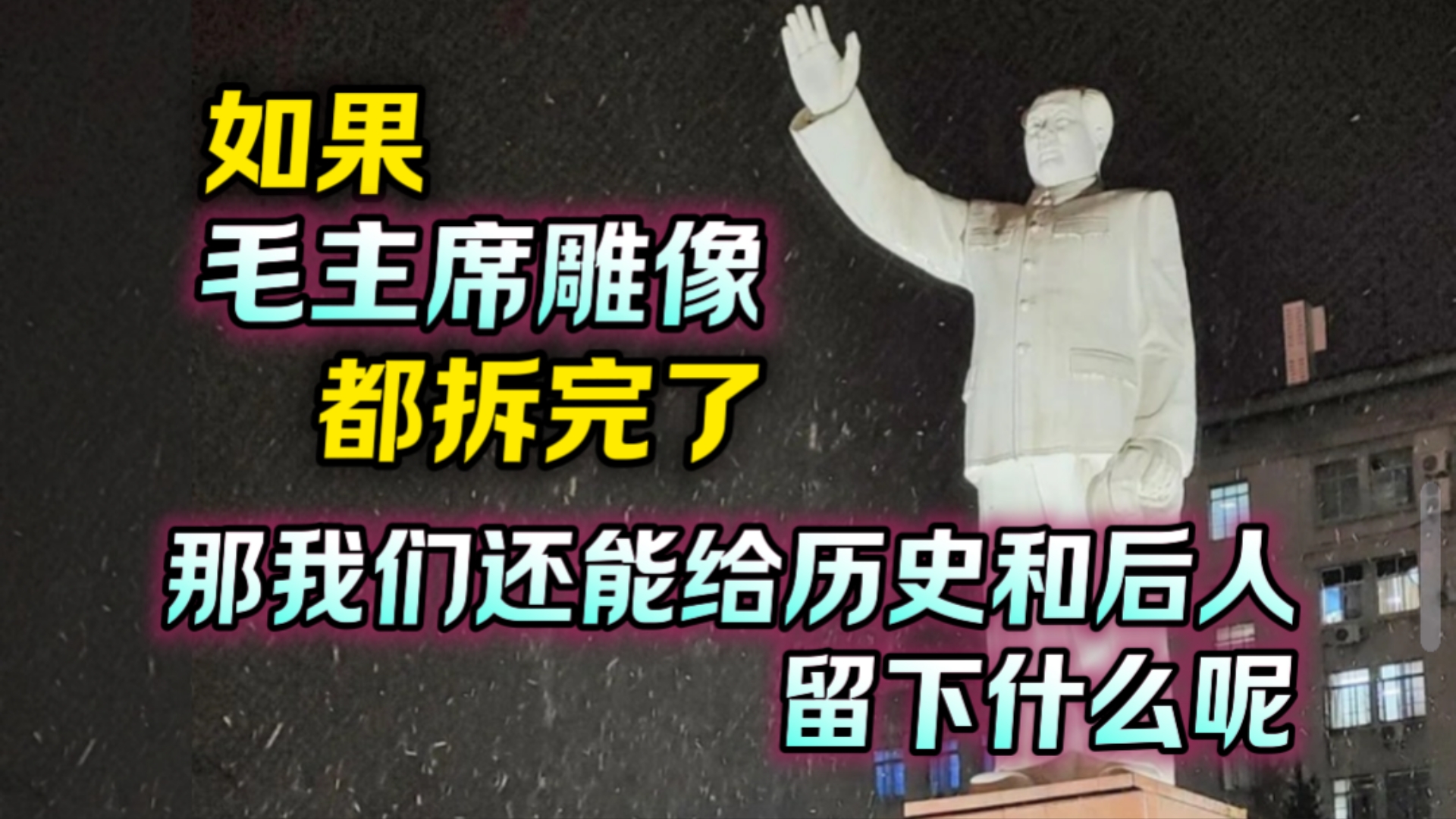 如果“毛主席雕像”都拆完了,那我们还能给历史和后人留下什么呢?哔哩哔哩bilibili