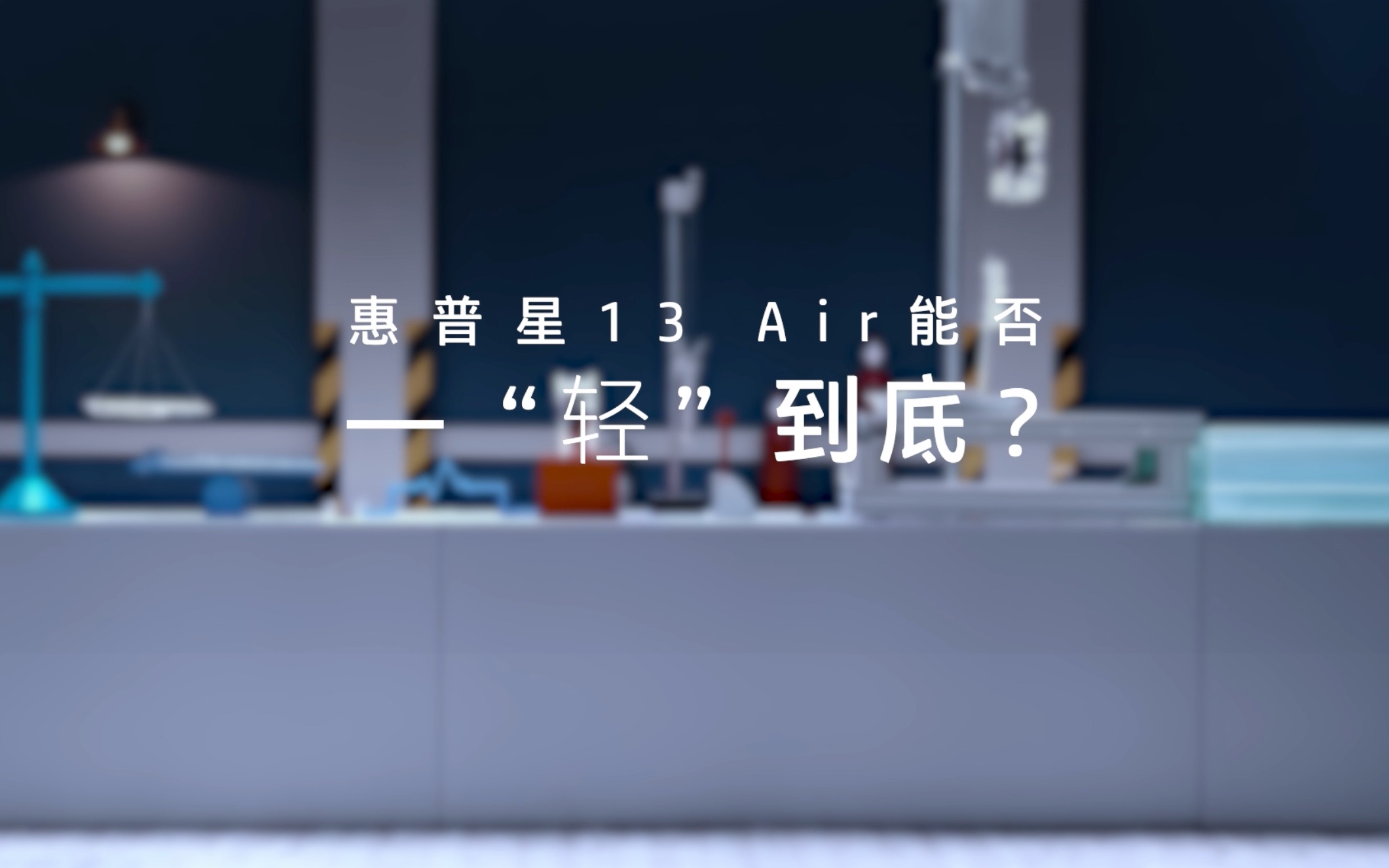 惠普星13 Air x 极果网 | 这款本竟然轻到随风飘哔哩哔哩bilibili