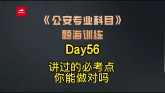 Descargar video: 2022年公专题海训练Day56——必考考点再讲解 稳拿一分