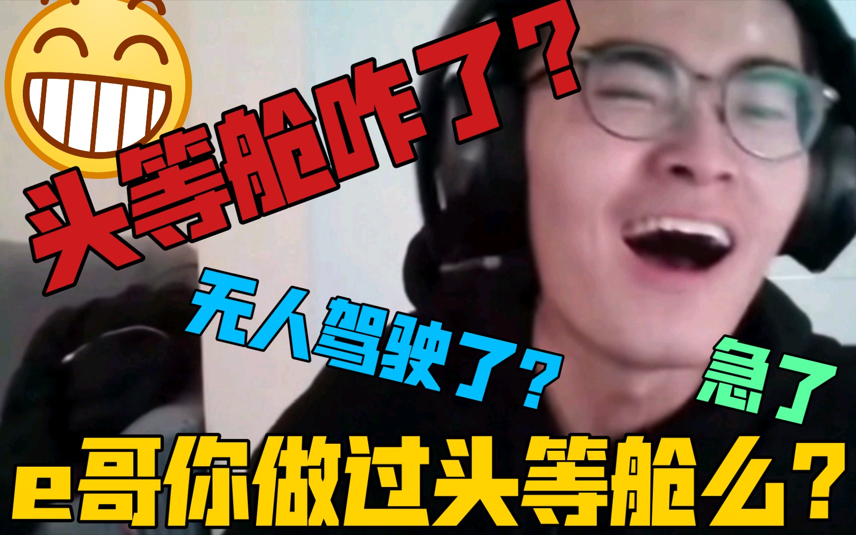 “头等舱咋了?头等舱无人驾驶了?”哔哩哔哩bilibili